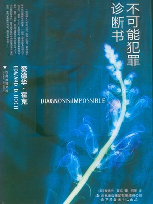 cover image of 不可能犯罪诊断书3